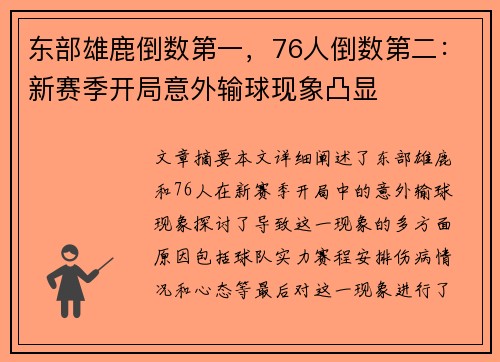 东部雄鹿倒数第一，76人倒数第二：新赛季开局意外输球现象凸显