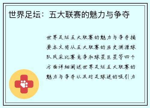 世界足坛：五大联赛的魅力与争夺