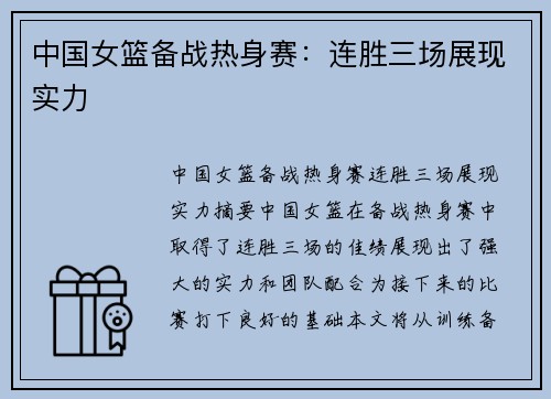 中国女篮备战热身赛：连胜三场展现实力
