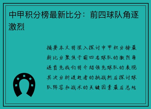 中甲积分榜最新比分:前四球队角逐激烈