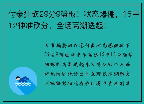 付豪狂砍29分9篮板！状态爆棚，15中12神准砍分，全场高潮迭起！