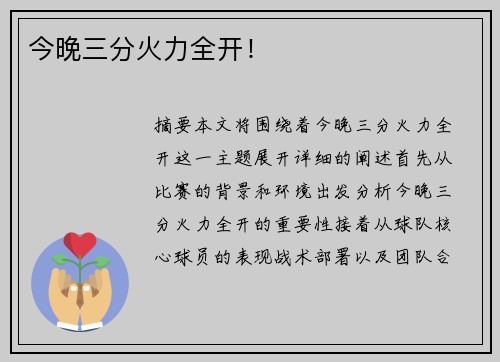 今晚三分火力全开！
