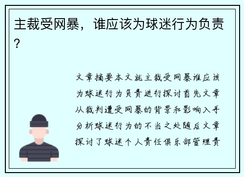 主裁受网暴,谁应该为球迷行为负责?